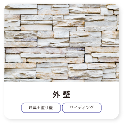 外壁・珪藻土塗り壁・サイディング