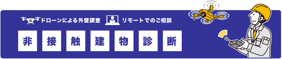 非接触建物診断　ドローンによる外壁調査、オンラインでのご相談