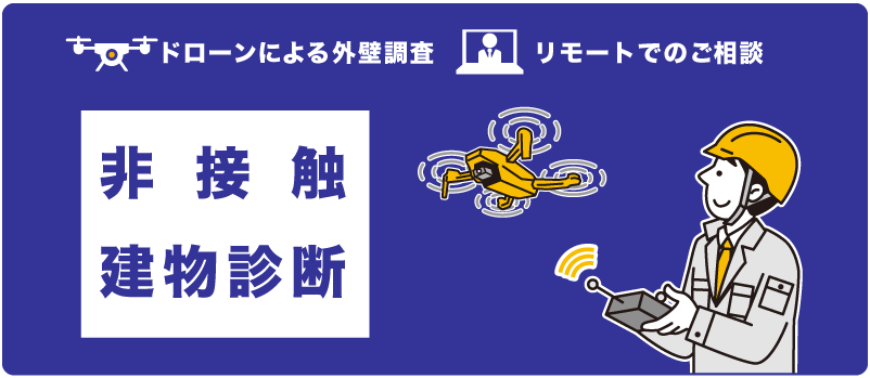 非接触建物診断　ドローンによる外壁調査、オンラインでのご相談