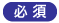 必須