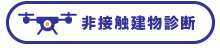 非接触建物診断