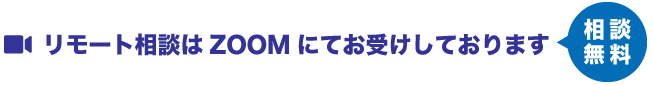 リモート相談はZOOMにてお受けしております（相談無料）